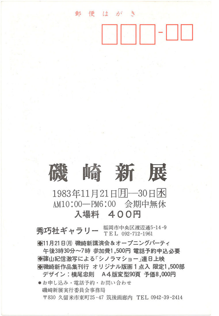 19831121磯崎新展・秀巧社ギャラリー_00002