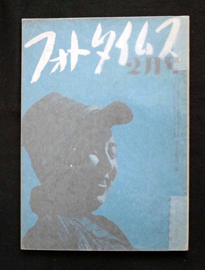 図９　フォトタイムス193802