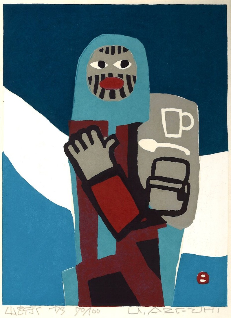 畦地梅太郎版画集『山男誕生』２　山を行く