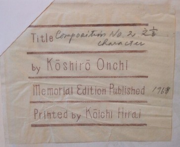 恩地文字平井シール