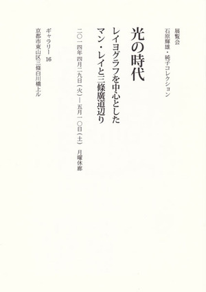 マン・レイ展 光の時代