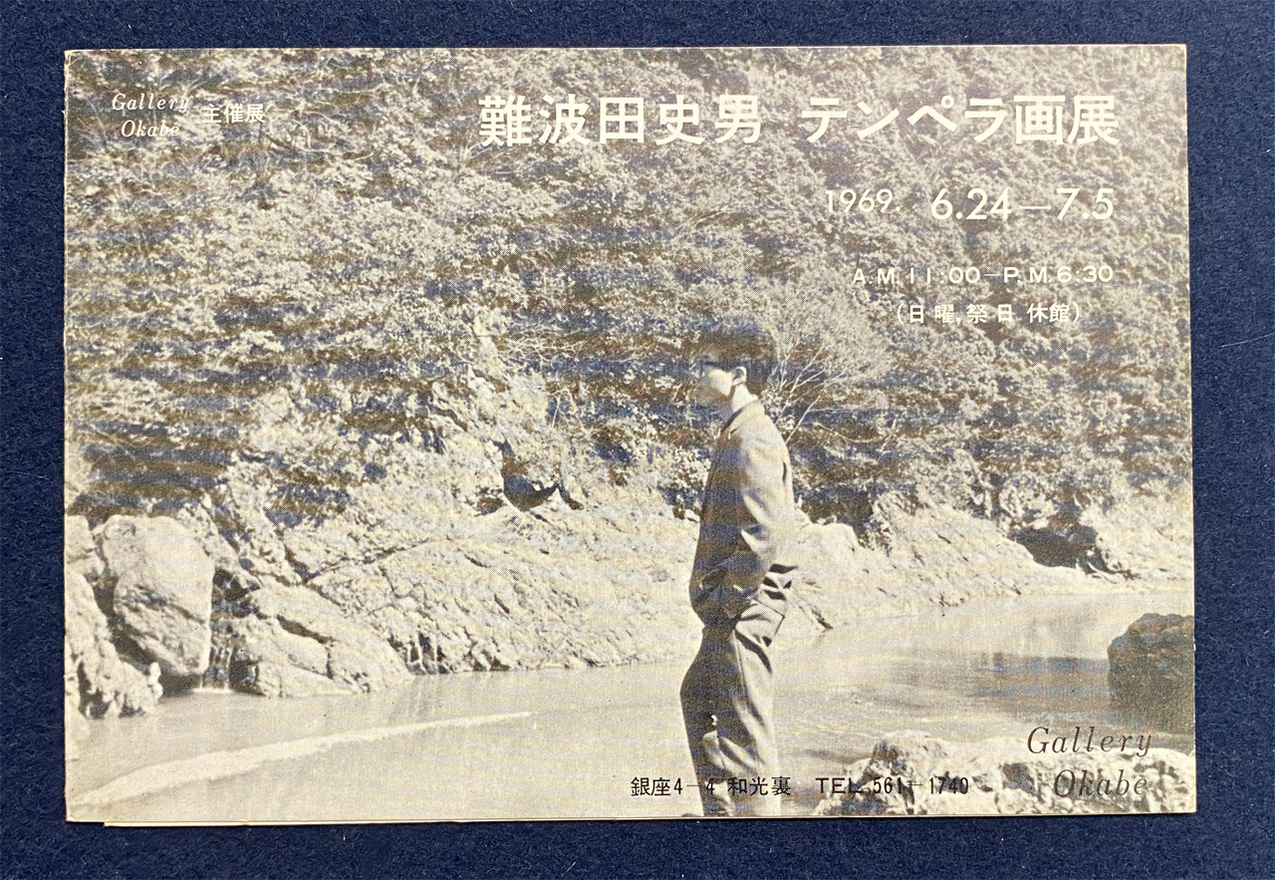 5-04 ギャラリーオカベ1969　會津八一記念博物館蔵