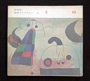 図５ 原色版美術ライブラリー