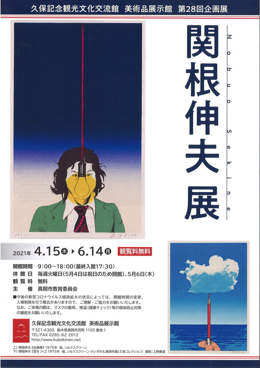 真岡関根伸夫展（表）