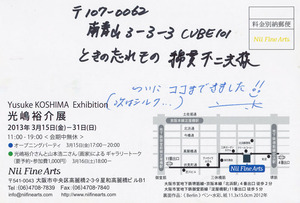 20130315光嶋裕介展　裏