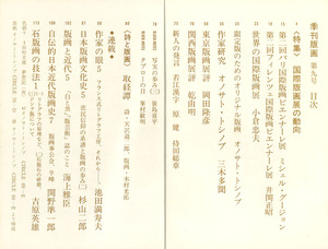 季刊版画9 目次