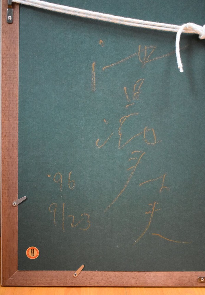 No.11　池田満寿夫 (6)