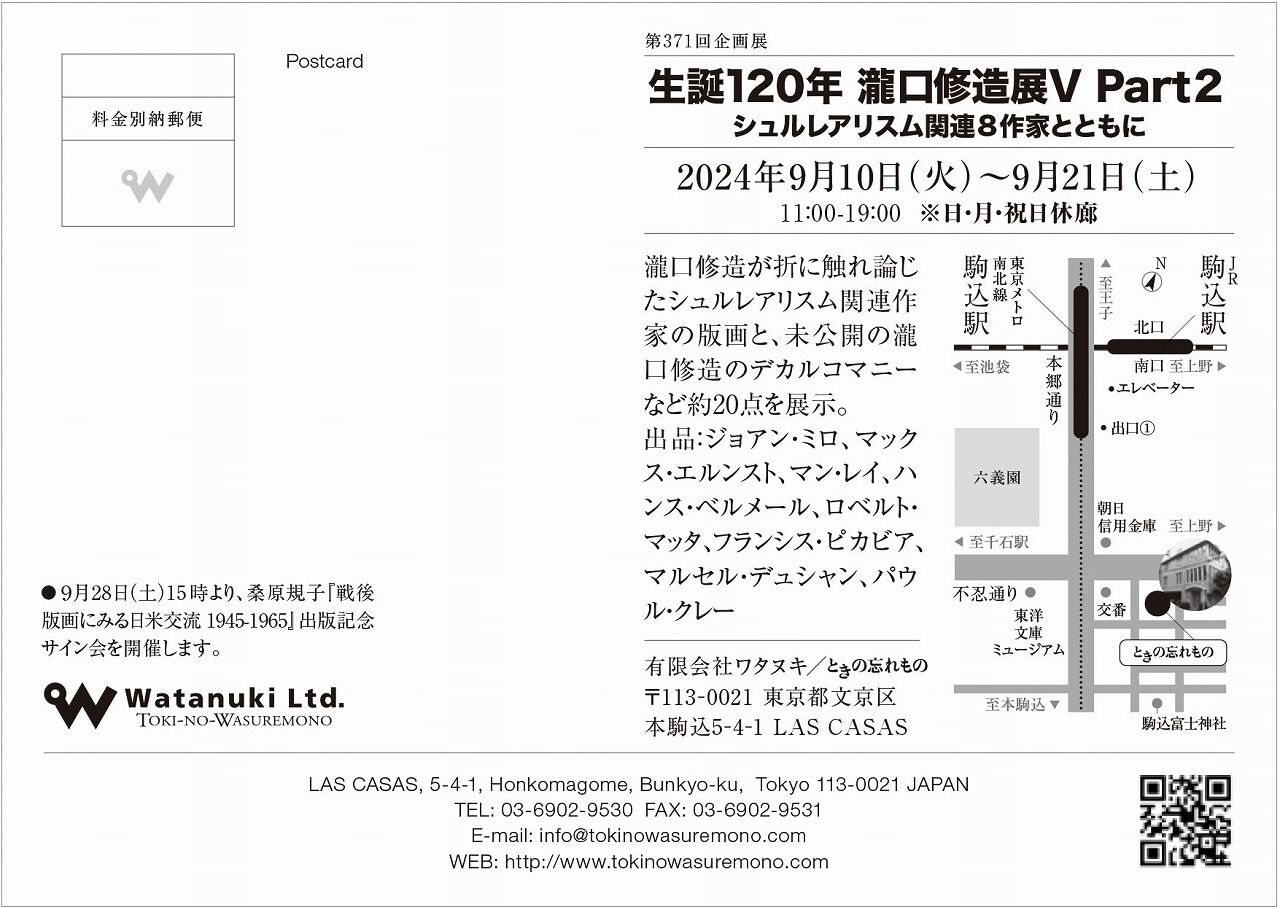 瀧口修造展Part2宛名面_1200