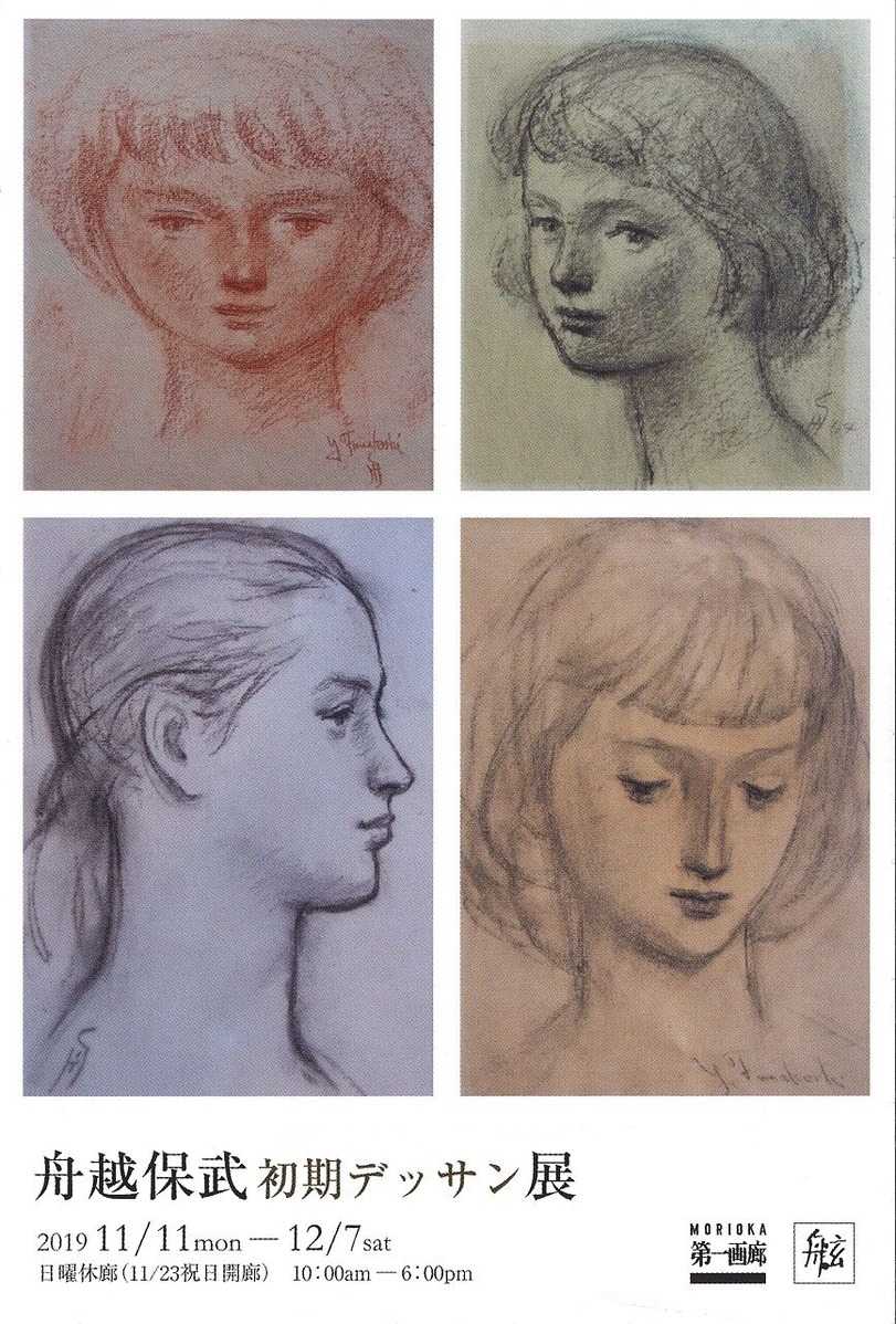 20191127舟越保武初期デッサン展01