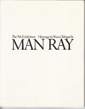 １５　「第９回オマージュ瀧口修造―マン・レイ展」カタログ