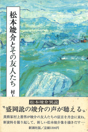 1987_松本竣介とその友人たち