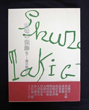 図１０ 雷鳴の頸飾り