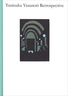 2014『谷中安規展』