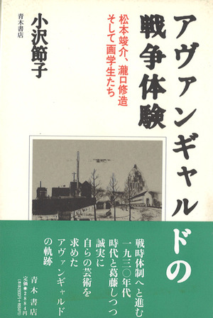 1994_アヴァンギャルドの戦争体験