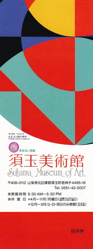 須玉美術館招待券