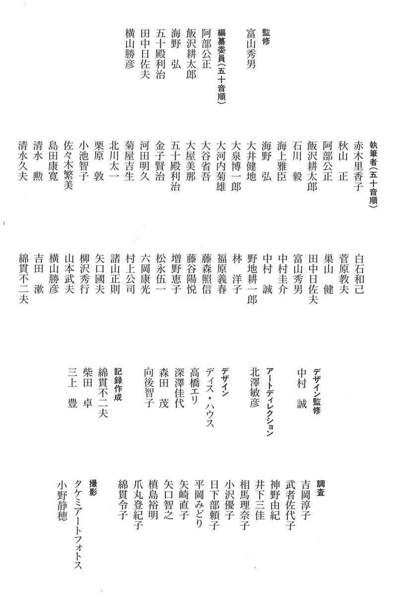 1995年3月10日資生堂ギャラリー七十五年史執筆者一覧