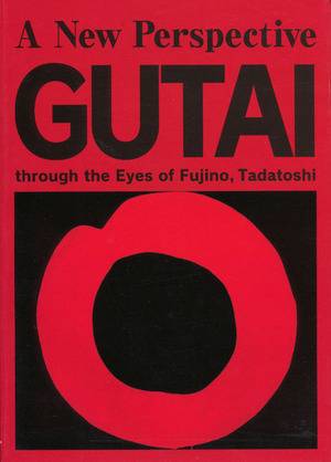 『藤野忠利の視座による　もうひとつの「具体｣』