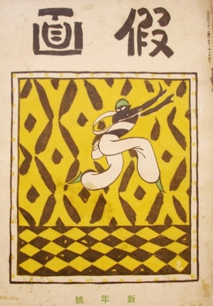 ⑧-5 長谷川 仮面　表紙