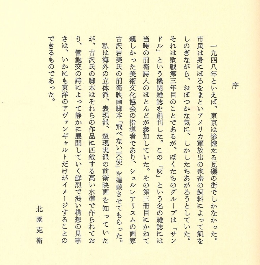 古沢岩美飛べない天使北園克衛序文