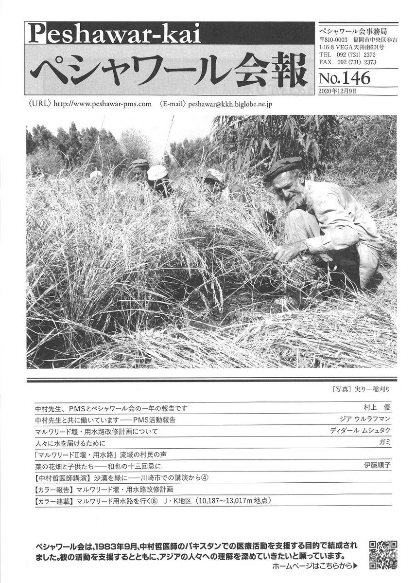 ペシャワール会会報146