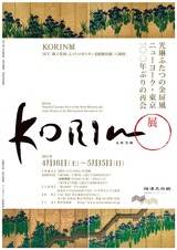根津美術館KORIN展