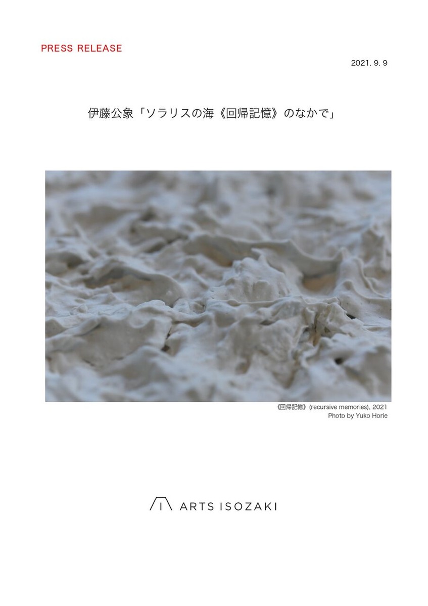 伊藤公象展プレスリリース_pages-to-jpg-0001