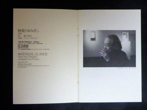 「物質のまなざし」カタログ佐谷画廊１９８１年