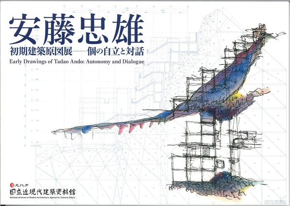 国立近現代建築資料館・安藤忠雄展図録表紙