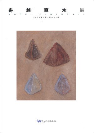 20180506_舟越直木