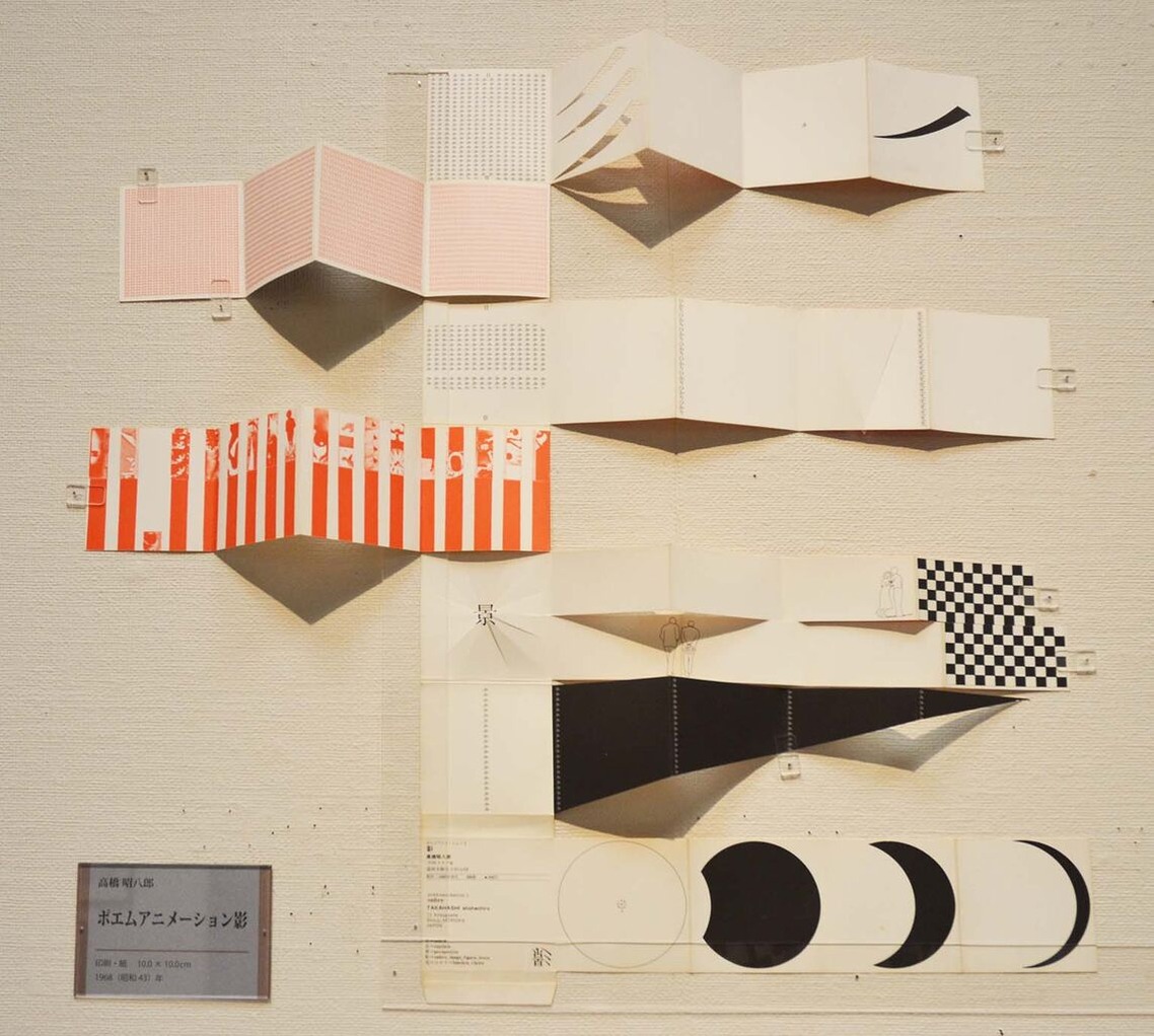 ⑪高橋昭八郎《ポエムアニメーション 影》1968年