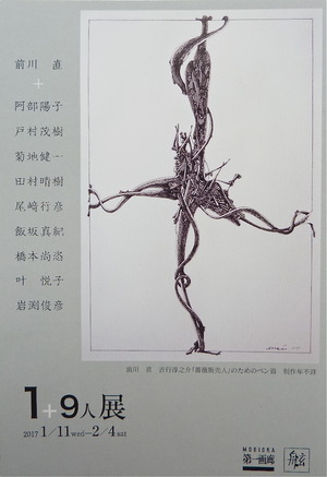 盛岡１＋９人展