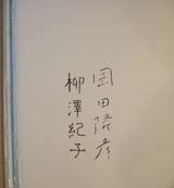 柳澤「海へ」サイン