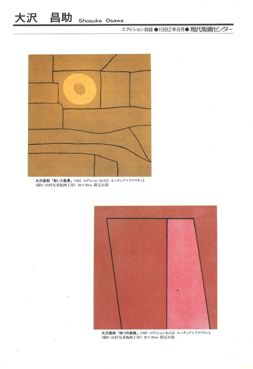 82年8月大沢昌助「乾いた風景」「四つの直線」