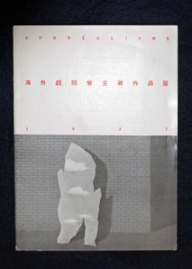 図２０　海外超現実主義作品展目録