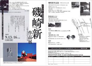 磯崎新展チラシryoumenn