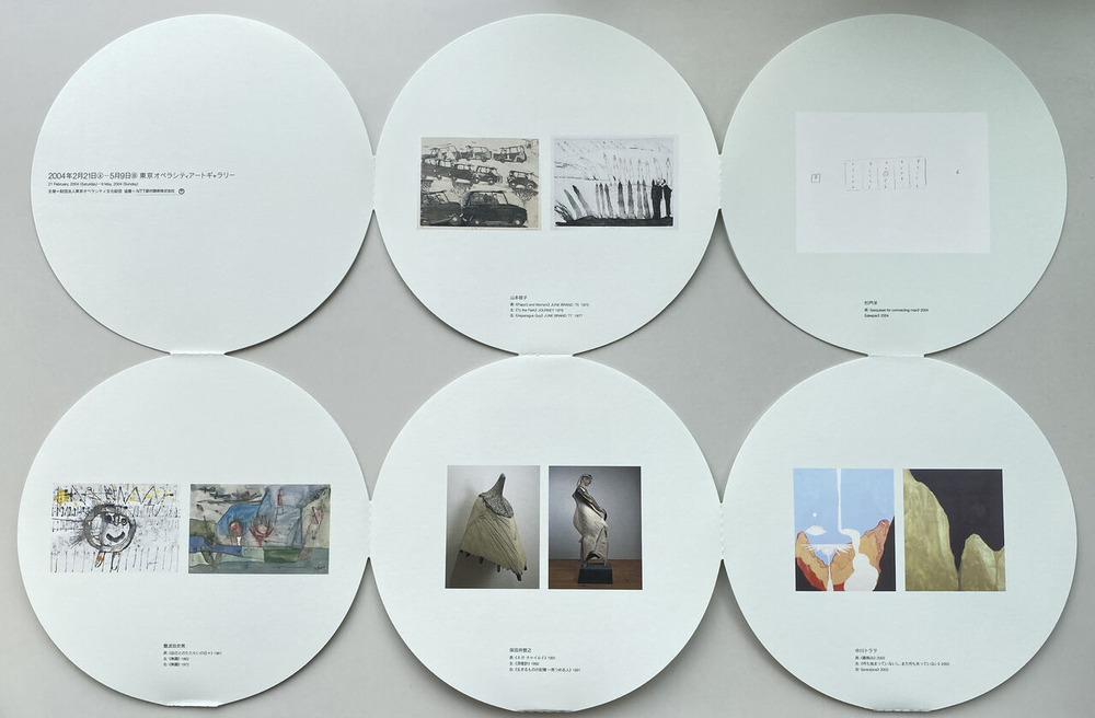 10-6 オペラシティ「タイム・オブ・・・」３＊難波田家蔵