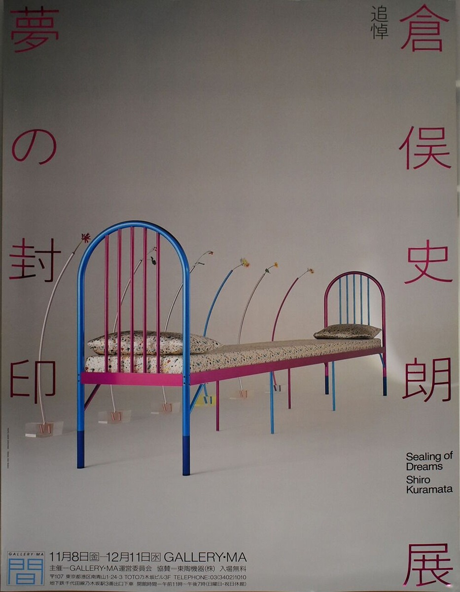 追悼倉俣史朗展