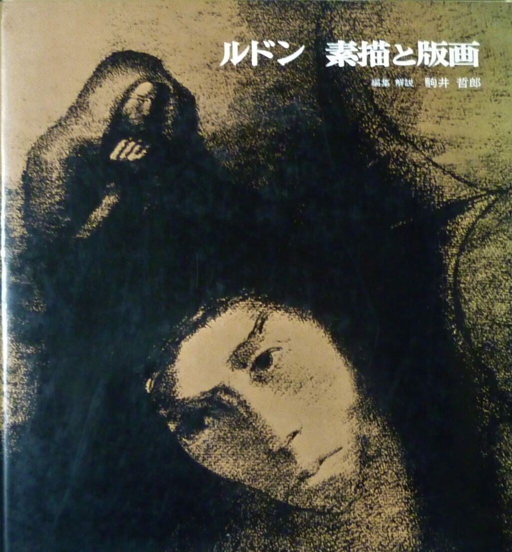 図版５.「ルドン素描と版画」（岩崎美術社１９７４年刊