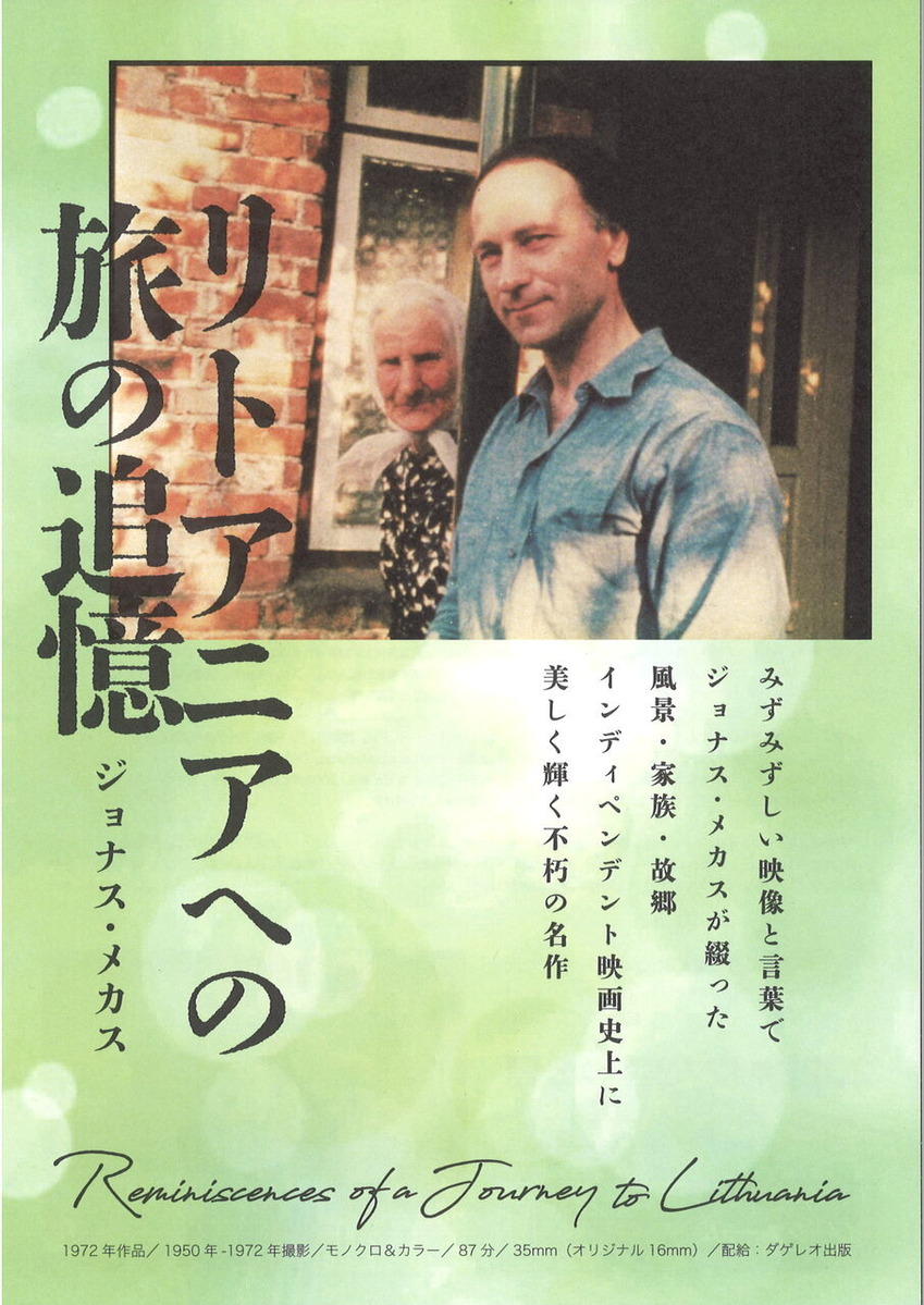 メカスリトアニアへの旅の追憶上映チラシ表