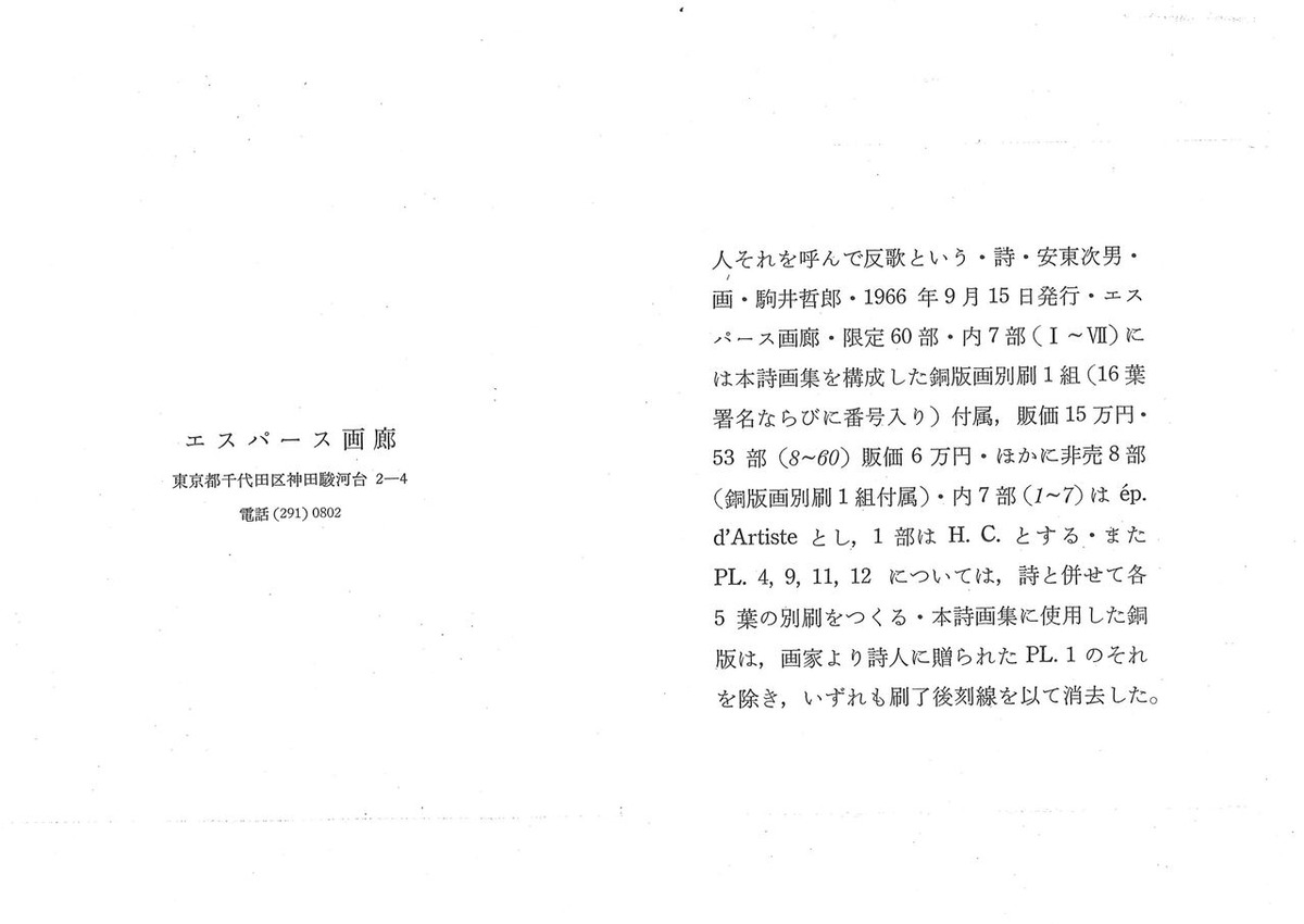 駒井哲郎「人それを呼んで反歌という」エスパース画廊の栞