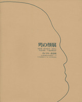 男の顔展