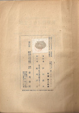 駒井哲郎象とさると・奥付