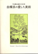 白樺派の愛した美術