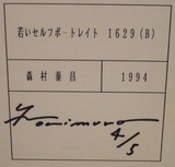 森村若いSP-Bシール