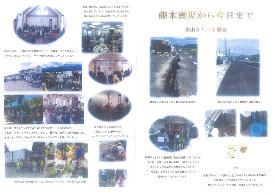 木山キリスト教会_熊本震災から今日まで
