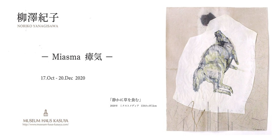 20201017カスヤ柳澤紀子展DM