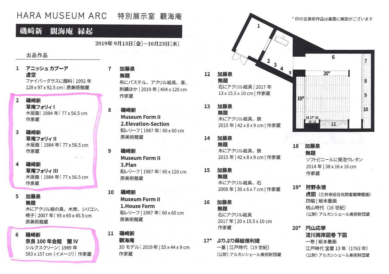 201909ハラミュージアム磯崎新展リスト