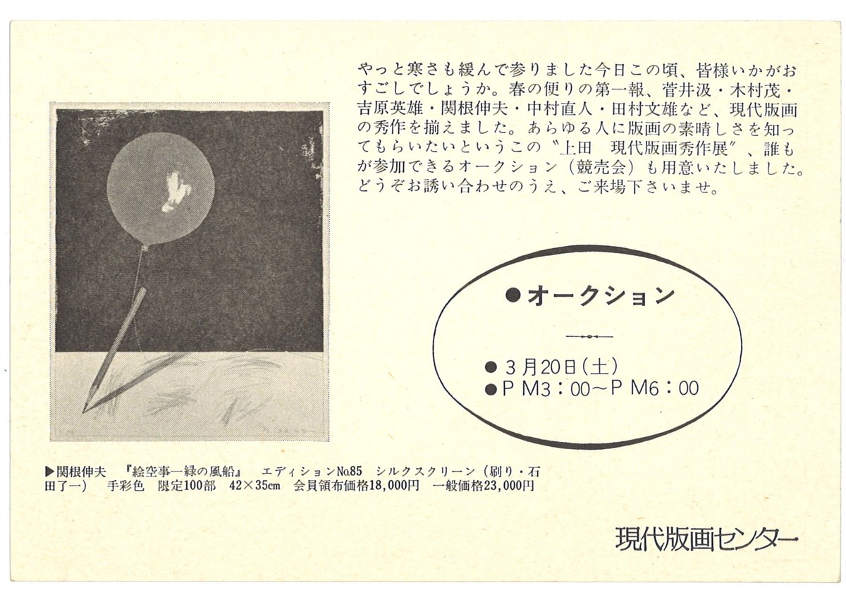 1975年3月第二回上田現代版画展DM