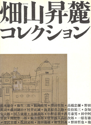 2004_畑山昇麓コレクション