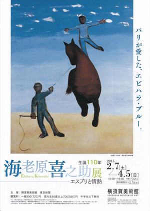 20150207海老原喜之助展　表